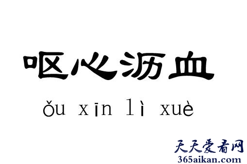 呕心沥血是什么意思？呕心沥血的主人公是谁？