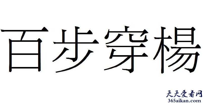 百步穿杨的主人公是谁？百步穿杨的意思是什么？百步穿杨的故事介绍