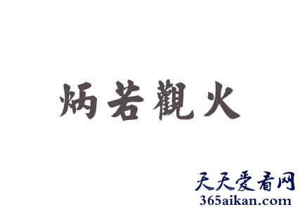 炳若观火的近义词有哪些？炳若观火是什么意思？