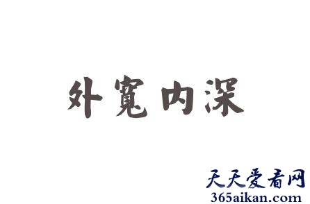 外宽内深的故事是怎么样的？外宽内深的意思介绍