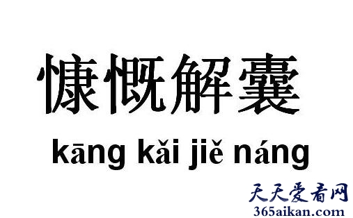 慷慨解囊的意思是什么？用慷慨解囊造句怎么造？