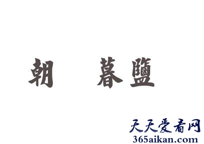 朝齑暮盐出自哪里？朝齑暮盐的意思是什么？