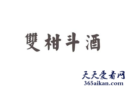 双柑斗酒是什么意思？双柑斗酒的典故介绍