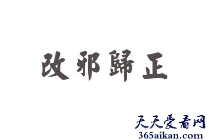 改邪归正的意思是什么？改邪归正出自哪里？