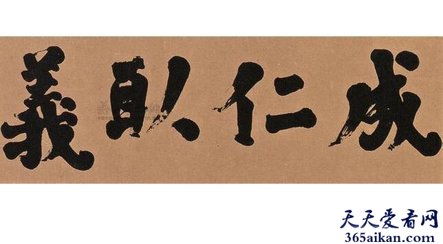 成仁取义的意思是什么？成仁取义的典故介绍