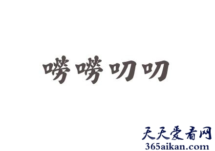 唠唠叨叨的意思是什么？唠唠叨叨出自哪里？