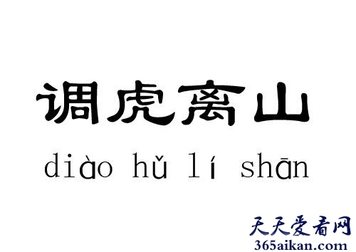 调虎离山的意思是什么？调虎离山的故事介绍