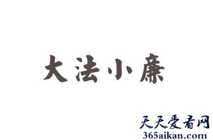 大法小廉出自哪里？大法小廉是什么意思？