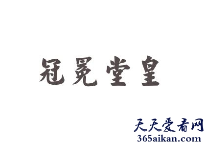 冠冕堂皇造句怎么造？冠冕堂皇什么意思？