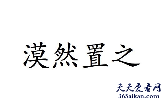 漠然置之是什么意思？漠然置之的近义词有哪些？