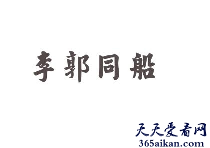 李郭同舟是什么意思？李郭同舟的典故介绍