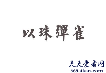 以珠弹雀出自哪里？以珠弹雀的故事介绍