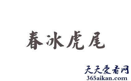 春冰虎尾是什么意思？春冰虎尾出自哪里？