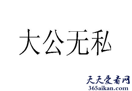 大公无私的意思是什么？大公无私的近义词有哪些？