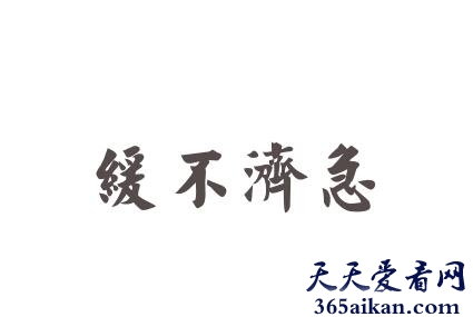 缓不济急出自哪里？缓不济急是什么意思？