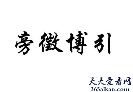 旁征博引的故事讲的什么？旁征博引的意思介绍