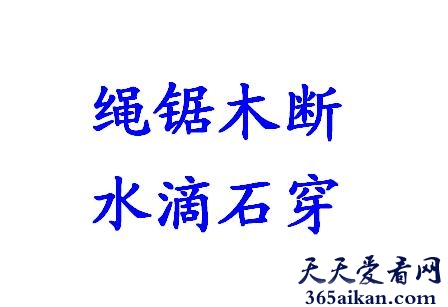 绳锯木断的下一句是什么？绳锯木断的典故介绍