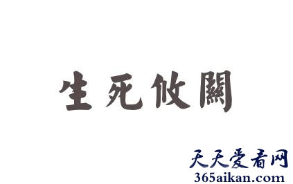 生死攸关的意思是什么？生死攸关的近义词有哪些？