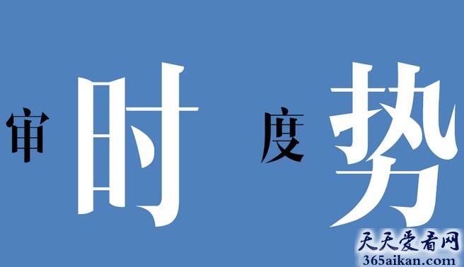 审时度势的故事讲的什么？审时度势的意思介绍