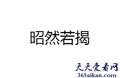 昭然若揭的近义词有哪些？昭然若揭的意思介绍