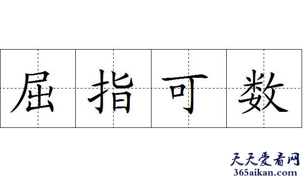 屈指可数是什么意思？屈指可数的近义词介绍