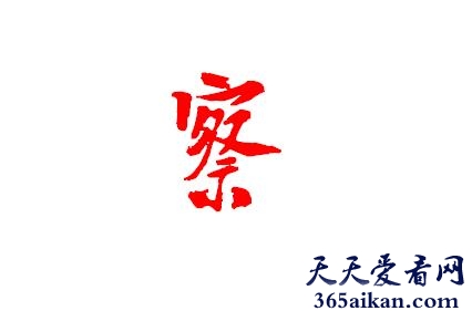 察察为明1.jpg