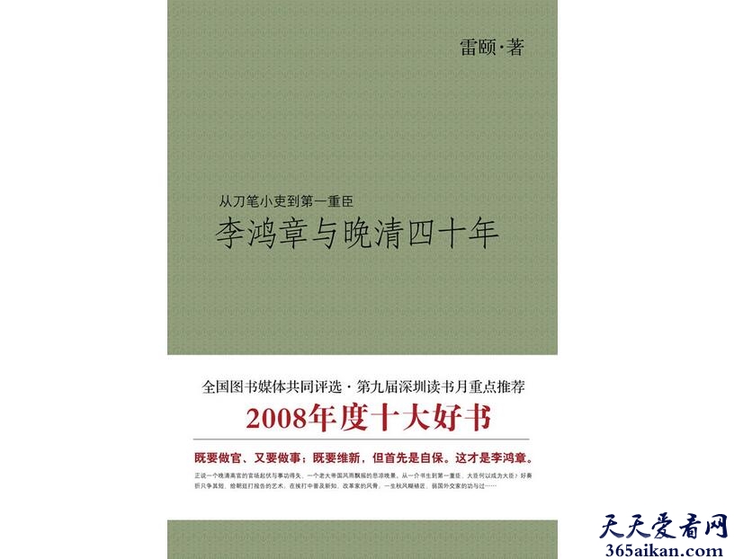 《李鸿章与晚清四十年》作者是谁？《李鸿章与晚清四十年》内容简介