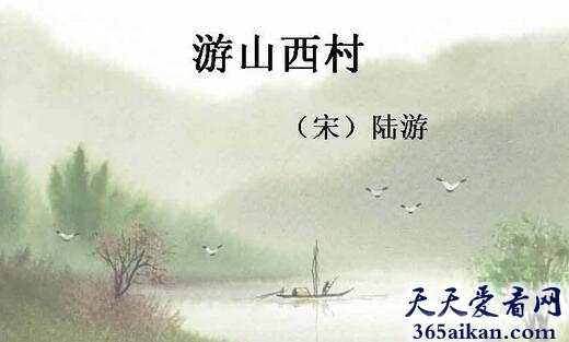 陆游《游山西村》原文,陆游《游山西村》作品赏析