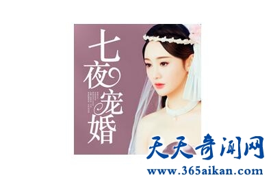 《七夜宠婚：神秘老公欺上身》1.jpg