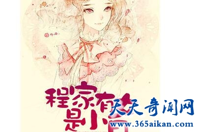 《程家有女是小白》1.jpg