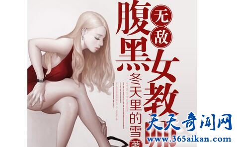 《无敌腹黑女教师》1.jpg