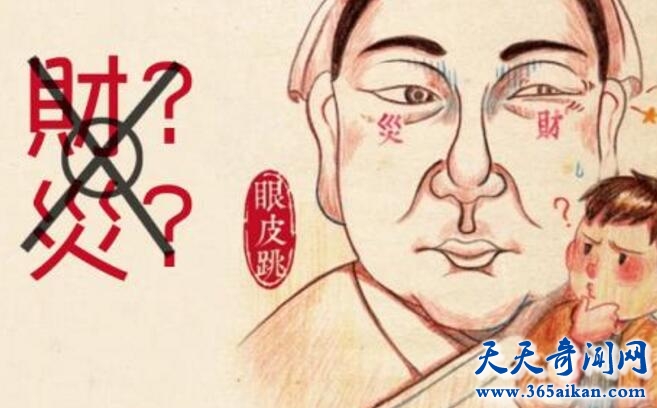 左眼跳财右眼跳灾是真的吗？在科学上又是什么样的说法？