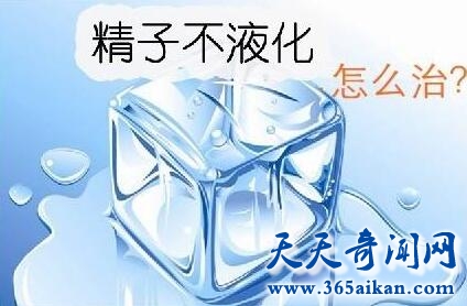 精液不液化是什么意思？精液不液化的原因是什么？