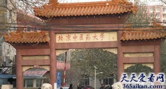 中国最好的中医大学：北京中医药大学