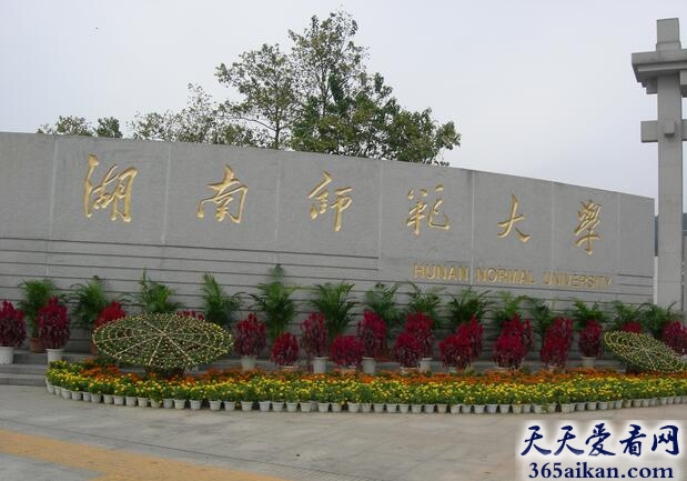 湖南师范大学.jpg