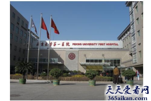 北京大学第一医院.jpg