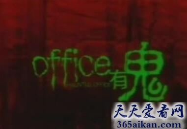 Office有鬼