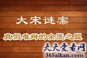 “金匮之盟”的最终目的是什么？宋太宗赵光义说的“金匮之盟”是真的吗？