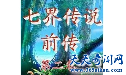 《七界传说前传》1.jpg